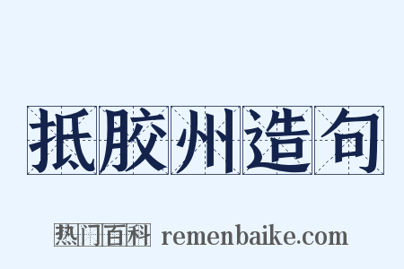 抵胶州造句是什么意思的图片